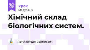 Хімічний склад біологічних систем. 