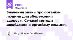 Значення знань про організм людини для збереження здоров'я. Сучасні методи дослідження організму людини.