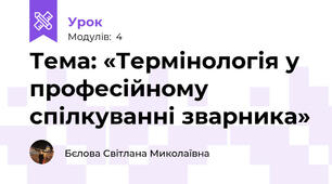 Тема: «Термінологія у професійному спілкуванні зварника»