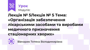 Лекція № 5Лекція № 5 Тема: «Організація забезпечення лікарськими засобами та виробами медичного призначення стаціонарних хворих»