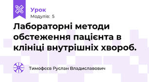 Лабораторні методи обстеження пацієнта в клініці внутрішніх хвороб.