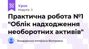 Практична робота №1 "Облік надходження необоротних активів"