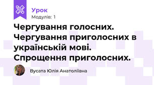 Чергування голосних. Чергування приголосних в українській мові. Спрощення приголосних. 