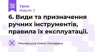 6. Види та призначення ручних інструментів, правила їх експлуатації.