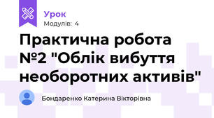 Практична робота №2 "Облік вибуття необоротних активів"