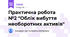 Практична робота №2 "Облік вибуття необоротних активів"