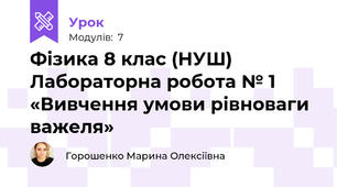 Фізика 8 клас (НУШ) Лабораторна робота № 1 «Вивчення умови рівноваги важеля»