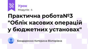Практична робота№3 "Облік касових операцій у бюджетних установах"