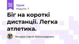 Біг на короткі дистанції. Легка атлетика.