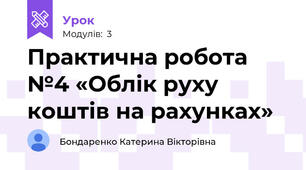 Практична робота №4 «Облік руху коштів на рахунках»