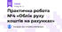 Практична робота №4 «Облік руху коштів на рахунках»
