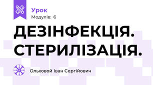 ДЕЗІНФЕКЦІЯ. СТЕРИЛІЗАЦІЯ.