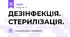 ДЕЗІНФЕКЦІЯ. СТЕРИЛІЗАЦІЯ.