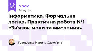 Інформатика. Формальна логіка. Практична робота №1 «Звʼязок мови та мислення»