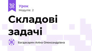 Складові задачі