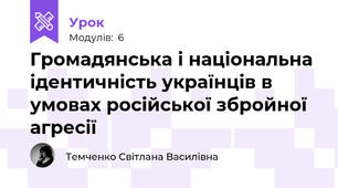 Громадянська і національна ідентичність українців в умовах російської збройної агресії