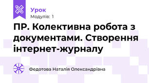 ПР. Колективна робота з документами. Створення інтернет-журналу