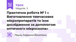 Практична робота № 1 « Виготовлення тимчасових мікропрепаратів та їхнє дослідження за допомогою оптичного мікроскопа»