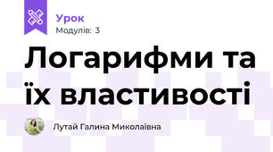 Логарифми та їх властивості