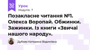 Позакласне читання №1. Олекса Воропай. Обжинки. Зажинки. Із книги «Звичаї нашого народу».