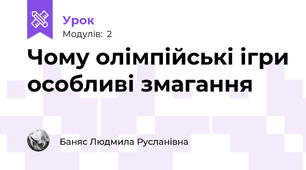 Чому олімпійські ігри особливі змагання