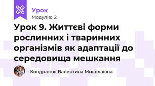 Урок 9. Життєві форми рослинних і тваринних організмів як адаптації до середовища мешкання