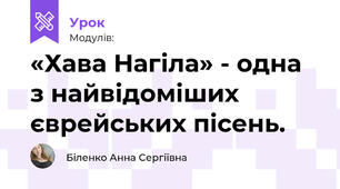 «Хава Нагіла» - одна з найвідоміших єврейських пісень. 