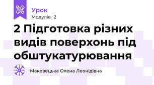  2 Підготовка різних видів поверхонь під обштукатурювання