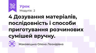  4 Дозування матеріалів, послідовність і способи приготування розчинових сумішей вручну. 