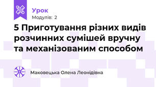 5 Приготування різних видів розчинних сумішей вручну та механізованим способом