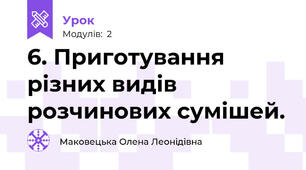 6. Приготування різних видів розчинових сумішей. 