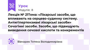 Лекція № 21Тема: «Лікарські засоби, що впливають на серцево-судинну систему. Антигіпертензивні лікарські засоби» Сечогінні засоби. Засоби, що підвищують виведення сечової кислоти та конкрементів