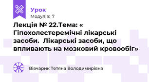 Лекція № 22.Тема: « Гіпохолестеремічні лікарські засоби.  Лікарські засоби, що впливають на мозковий кровообіг»