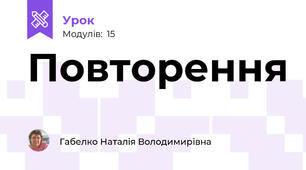 Повторення