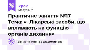 Практичне заняття №17  Тема: «  Лікарські засоби, що впливають на функцію органів дихання»