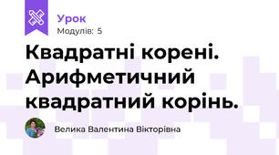 Квадратні корені. Арифметичний квадратний корінь.