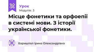 Місце фонетики та орфоепії в системі мови. З історії української фонетики.