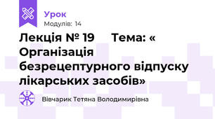 Лекція № 19     Тема: «  Організація безрецептурного відпуску лікарських засобів»