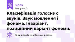 Класифікація голосних звуків. Звук мовлення і фонема. Інваріант, позиційний варіант фонеми.