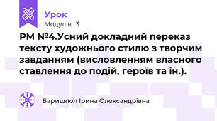 РМ №4.Усний докладний переказ тексту художнього стилю з творчим завданням (висловленням власного ставлення до подій, героїв та ін.).