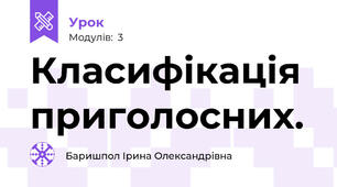 Класифікація приголосних.