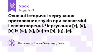 Основні історичні чергування приголосних звуків при словозміні і словотворенні. Чергування [г], [к], [х] із [ж], [ч], [ш] та [з], [ц], [с].