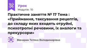 Практичне заняття № 17 Тема : «Приймання, таксування рецептів, до складу яких входять отруйні, психотропні речовини, їх аналоги та прекурсори»