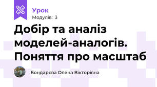 Добір та аналіз моделей-аналогів. Поняття про масштаб