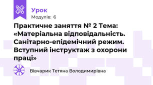 Практичне заняття № 2 Тема:  «Матеріальна відповідальність. Санітарно-епідемічний режим. Вступний інструктаж з охорони праці»
