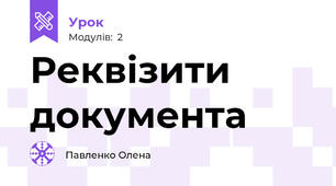 Реквізити документа