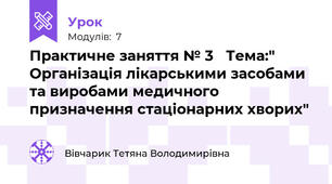 Практичне заняття № 3   Тема:" Організація лікарськими засобами та виробами медичного призначення стаціонарних хворих"
