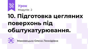 10. Підготовка цегляних поверхонь під обштукатурювання.