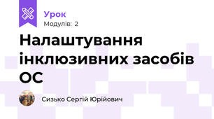 Налаштування інклюзивних засобів ОС
