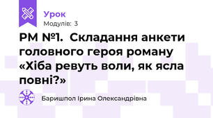 РМ №1.  Складання анкети головного героя роману «Хіба ревуть воли, як ясла повні?»